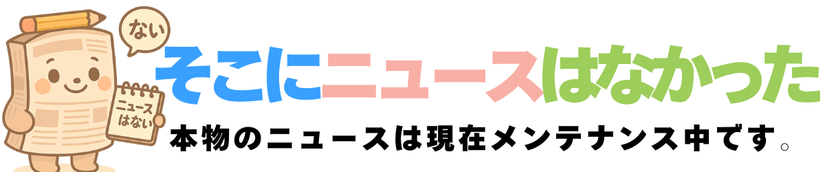 そこにニュースはなかった（そこにゅー）