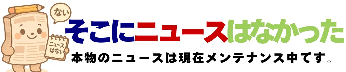 そこにニュースはなかった(そこにゅー)